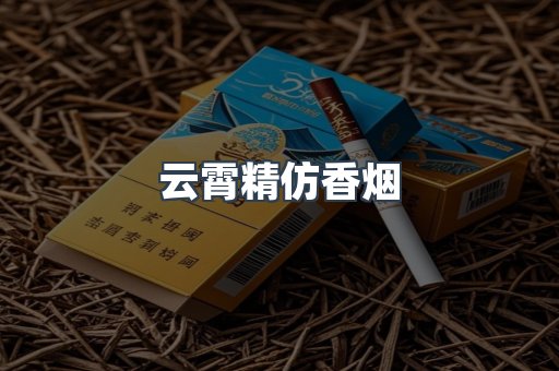 云霄香烟批发